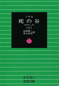 死の谷 マクティーグ 上/ノリス/石田英二/井上宗次【1000円以上送料無料】
