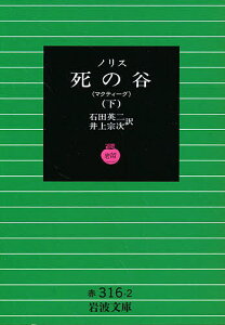 死の谷 マクティーグ 下／ノリス／石田英二／井上宗次【1000円以上送料無料】