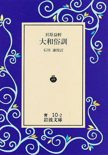 大和俗訓／貝原益軒／石川謙【1000円以上送料無料】
