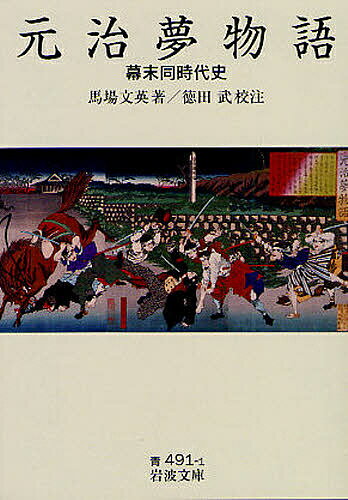 元治夢物語 幕末同時代史／馬場文英／徳田武【1000円以上送料無料】