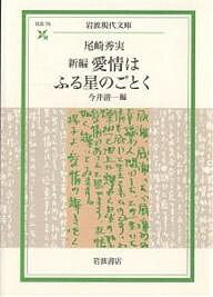 【送料無料】新編愛情はふる星のごとく／尾崎秀実／今井清一