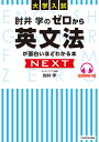 肘井学のゼロから英文法が面白いほどわかる本NEXT 大学入試/肘井学【1000円以上送料無料】
