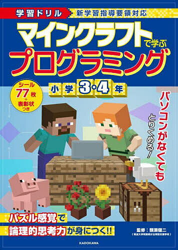マインクラフトで学ぶプログラミング小学3・4年 学習ドリル／類瀬健二【1000円以上送料無料】のサムネイル