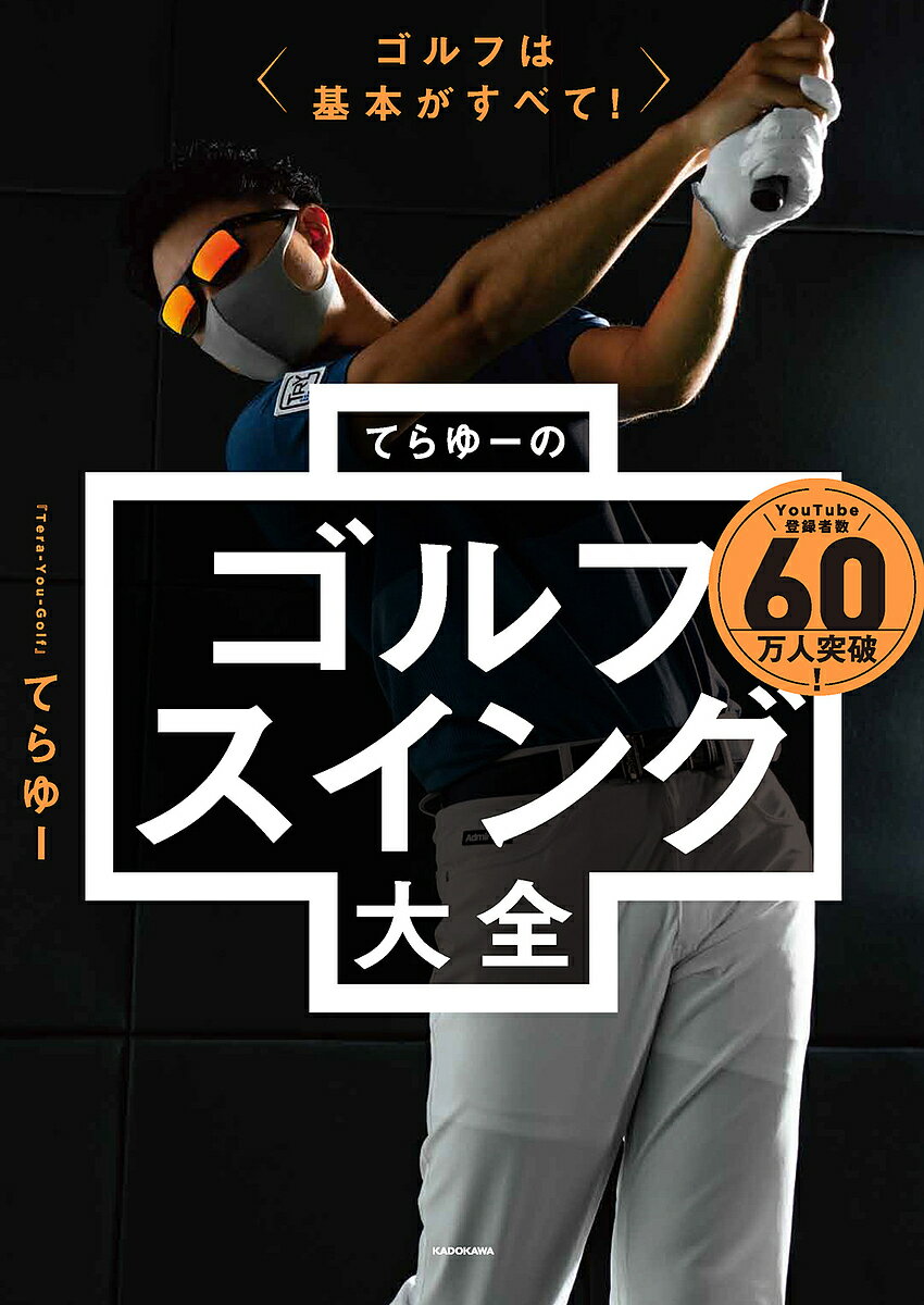 てらゆーのゴルフスイング大全 ゴルフは基本がすべて!／てらゆー【1000円以上送料無料】