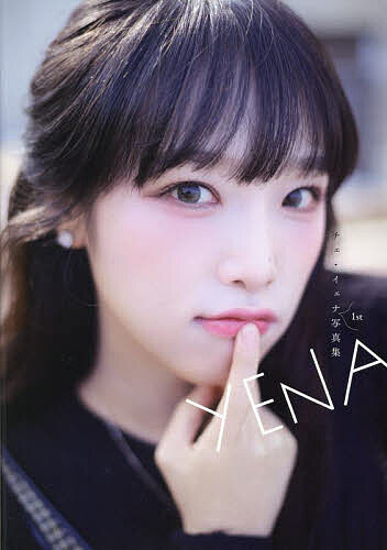 YENA チェ・イェナ1st写真集／三浦雄司【1000円以上送料無料】