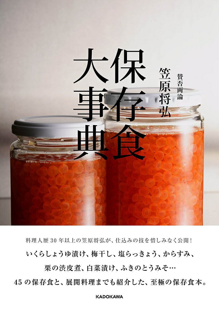 賛否両論笠原将弘 保存食大事典／笠原将弘【1000円以上送料無料】 1