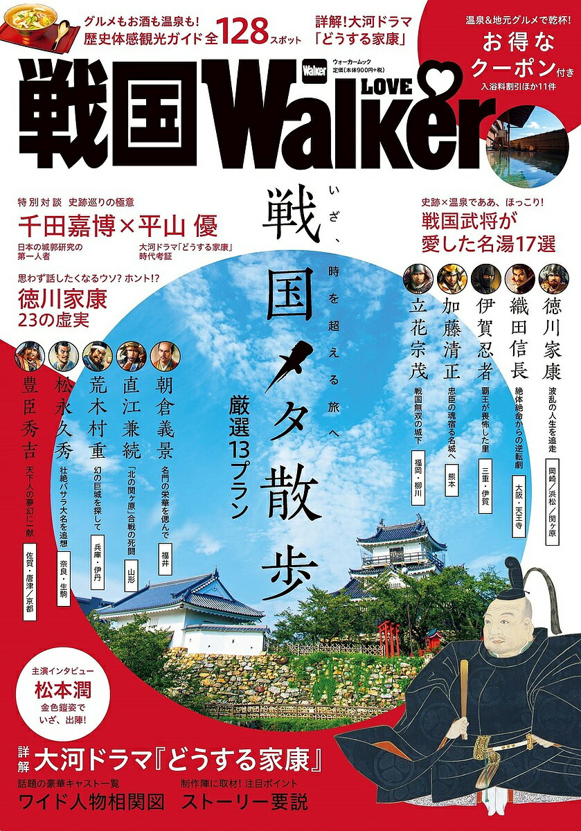 【送料無料】戦国LOVE Walker 戦国メタ散歩厳選13プラン/詳解!大河ドラマ『どうする家康』/徳川家康23の虚実/戦国武将が愛した名湯17選/旅行