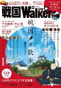 戦国LOVE Walker 戦国メタ散歩厳選13プラン/詳解!大河ドラマ『どうする家康』/徳川家康23の虚実/戦国武将が愛した名湯17選/旅行【1000円以上送...