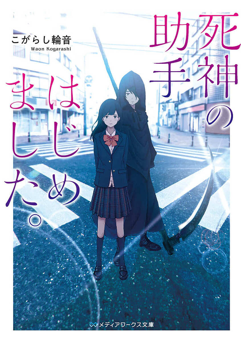 ※商品画像はイメージや仮デザインが含まれている場合があります。帯の有無など実際と異なる場合があります。著者こがらし輪音(著)出版社KADOKAWA発売日2023年01月ISBN9784049148886ページ数234Pキーワードしにがみのじよしゆはじめましためでいあわーくすぶん シニガミノジヨシユハジメマシタメデイアワークスブン こがらし わおん コガラシ ワオン9784049148886内容紹介 交通事故で意識が戻らないままの彼氏、リュウスケを毎日、見舞いに訪れているシオリの前に、ある日死神が現れる。彼を連れ去ろうとする死神を、シオリは何とかして阻止しようとする。「この世に留まり怨霊になろうとしている魂を救う手助けをすれば、リュウスケの魂を修復してやる」 死神からの交換条件を受け入れ、シオリはさまざまな事情を抱えた魂と向き合い、成仏させていく。しかしそこにはシオリと彼らを繋げるある真実が隠されていて——。※本データはこの商品が発売された時点の情報です。
