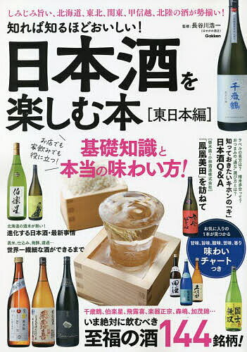 【送料無料】日本酒を楽しむ本 知れば知るほどおいしい! 東日本編 いま絶対に飲むべき至福の酒144銘柄!／長谷川浩一