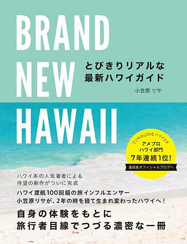 BRAND NEW HAWAII とびきりリアルな最新ハワイガイド／小笠原リサ／旅行【1000円以上送料無料】のサムネイル