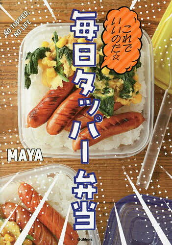 これでいいのだ☆毎日タッパー弁当／MAYA／レシピ【1000円以上送料無料】