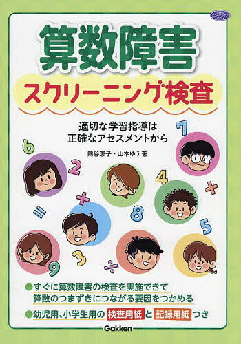 算数障害スクリーニング検査 適切な学習指導は正確なアセスメントから／熊谷恵子／山本ゆう【1000円以上送料無料】