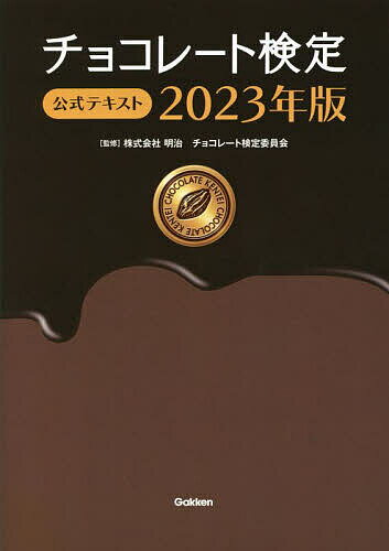 チョコレート検定公式テキスト 2023年版／明治チョコレート検定委員会【1000円以上送料無料】