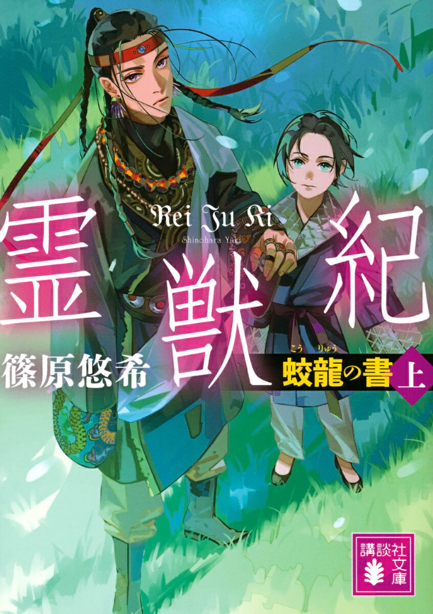 【送料無料】霊獣紀 蛟龍の書 上／篠原悠希