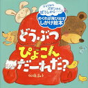 どうぶつぴょこんだーれだ?/加藤晶子/子供/絵本【1000円以上送料無料】