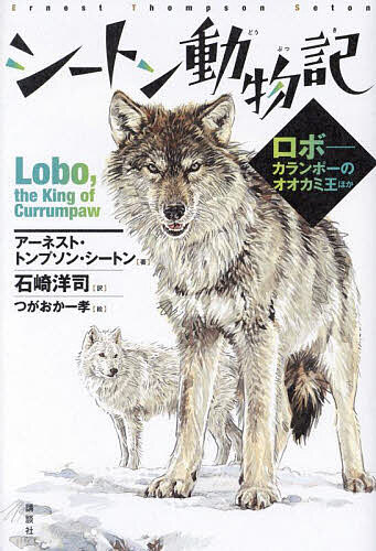【送料無料】シートン動物記 ロボ-カランポーのオオカミ王ほか／アーネスト・トンプソン・シートン／石崎洋司／つがおか一孝