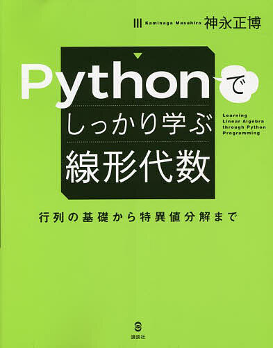 Pythonでしっかり学ぶ線形代数 行列の基礎から特異値分解まで／神永正博【1000円以上送料無料】