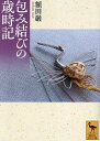 包み結びの歳時記／額田巌【1000円以上送料無料】