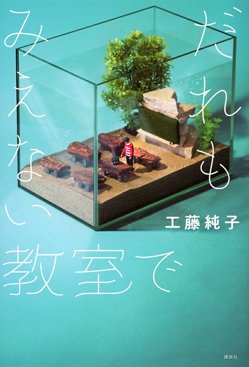 【送料無料】だれもみえない教室で／工藤純子