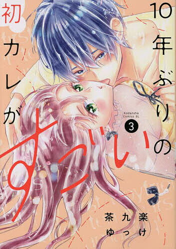 10年ぶりの初カレがすごい 3／茶九楽ゆっけ【1000円以上送料無料】