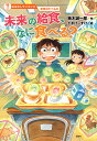 未来の給食、なに食べる?/楠木誠一郎/下平けーすけ【1000円以上送料無料】