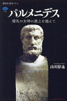 パルメニデス 錯乱の女神の頭上を越えて／山川偉也【1000円以上送料無料】