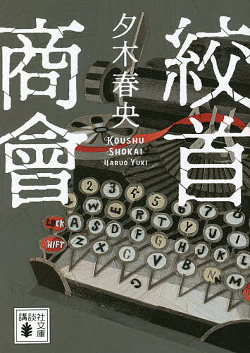 Other - 【送料無料】絞首商會／夕木春央