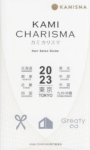 KAMI CHARISMA Hair Salon Guide 2023 東京 北海道 東北 関東 中部 近畿 中国 四国 九州・沖縄／KAMICHARISMA実行委…