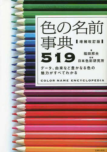 色の名前事典519 データ 由来など豊かなる色の魅力がすべてわかる／福田邦夫／日本色彩研究所【1000円以上送料無料】