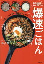 禁断の爆速ごはん ここまでやっちゃう100レシピ／およね／レシピ【1000円以上送料無料】