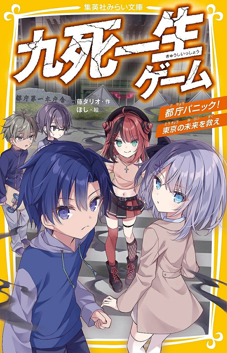 ※商品画像はイメージや仮デザインが含まれている場合があります。帯の有無など実際と異なる場合があります。著者藤ダリオ(作) ほし(絵)出版社集英社発売日2023年01月ISBN9784083217647ページ数190Pキーワードプレゼント ギフト 誕生日 子供 クリスマス 子ども こども きゆうしいつしようげーむ5 キユウシイツシヨウゲーム5 ふじ だりお ほし フジ ダリオ ホシ9784083217647内容紹介202X年東京──。雷雨、灼熱、豪雪、濃霧……。大都市をつぎつぎと襲う異常気象。ある日、市川塁に妹の佳奈からおかしな電話がかかってくる。『お、お、おにいちゃん、助けて……』かけてきたのは、東京都庁舎の展望室からだった。首都の司令塔・東京都庁で、いったいなにが起きたのか!?原因の解明に乗り出した塁たちは、命がけの九死一生ゲームに挑む!!※本データはこの商品が発売された時点の情報です。