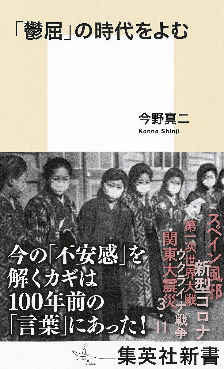 「鬱屈」の時代をよむ／今野真二【1000円以上送料無料】