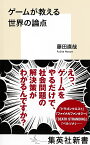 ゲームが教える世界の論点／藤田直哉【1000円以上送料無料】