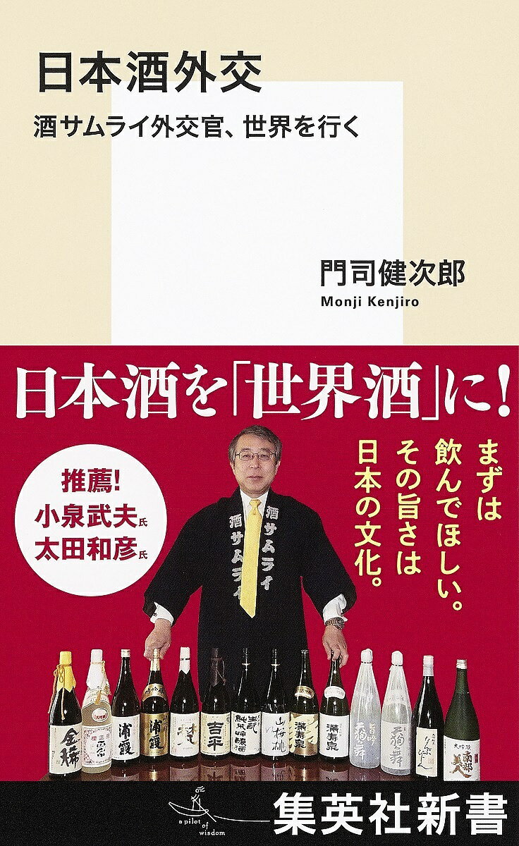 日本酒外交 酒サムライ外交官、世界を行く／門司健次郎【1000円以上送料無料】