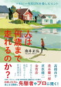 著者南井正弘(著)出版社集英社発売日2023年01月ISBN9784087817287ページ数160Pキーワードひとわなんさいまではしれるのかふあん ヒトワナンサイマデハシレルノカフアン みない まさひろ ミナイ マサヒロ9784087817287内容紹介年を重ねても楽しく走り続けるには？スポーツシューズの進化を追い続けてきた男が、ヒントを探る旅に出た。99歳現役ランナー、君原健二、金哲彦、高橋尚子、茂木健一郎、フル2時間30分の管理栄養士、ランニングドクターなど、先駆者やプロに、「加齢とRUNの気になる関係」を聞く！スポーツシューズに関わって34年の著者が、これまで試したシューズは1000足以上。その比類なき知識と情報量でシューズの変遷と選び方を語る。レース愛好家、ファンランナー、これから走りたいビギナー、すべての中高年ランナーの背中を押す！＜目次より＞遅く始めた人ほど長続きする？ 99歳現役ランナーの日常 福田玲三身体に負担をかけず、速く走れるランニングフォームとは？ 藤井透 膝の耐用年数とは？ いつまでも走るために「膝ドック」のススメ 松田芳和ランニングドクターから見て危ないランナーとは 稲葉貴子練習後のビールが楽しみなマラソン界のレジェンド 君原健二 ランナーは健康診断でどの数値を気にすべきか 塚田重城国内外で旅ラン、海外マラソンでの体調の整え方 大橋孝行大腸がんの手術を経て再び走り始めるときに感じたこと 金哲彦筋肉痛も含めてランニング、走ることで自分自身の身体に向き合える 高橋尚子朝食は食べてから走るべきか、走ったあとに食べるべきか 佐原和真脳科学的に、朝と夜走るのに適しているのはどっち？ 茂木健一郎身体の動きを大きくし、レース終盤でペースが落ちないためのストレッチ 森川優市民ランナーは月間走行距離を気にしすぎ！加齢でタイムを落とさない秘策とは？ 鈴木彰創刊号を青梅マラソンで手売り、「ランナーズ」初代編集長の走る50年 下条由紀子気になる箇所を気にせず走るためのテーピング 丸山里夏＜著者プロフィール＞南井 正弘（みない・まさひろ）フリーライター、ランナーズパルス編集長。1966年愛知県西尾市生まれ。スポーツシューズブランドのプロダクト担当として10年勤務後ライターに転身。「フイナム」「価格.comマガジン」「モノマガジン」「SHOES MASTER」「Beyond Magazine」など、雑誌やウェブ媒体においてスポーツシューズ、スポーツアパレル、ドレスシューズに関する記事を中心に執筆。主な著書に「スニーカースタイル」「NIKE AIR BOOK」など。「楽しく走る！」をモットーに、ほぼ毎日走るファンランナー。世界6 大マラソン（東京・ロンドン・ベルリン・シカゴ・ニューヨークシティマラソン）を全て完走。ベストタイムはフルマラソンが3時間50分50秒、ハーフマラソンが1時間38分55秒。※本データはこの商品が発売された時点の情報です。目次遅く始めた人ほど長続きする？99歳現役ランナーの日常（福田玲三）/身体に負担をかけず、速く走れるランニングフォームとは？（藤井透）/膝の耐用年数とは？いつまでも走るために「膝ドック」のススメ（松田芳和）/ランニングドクターから見て危ないランナーとは（稲葉貴子）/練習後のビールが楽しみなマラソン界のレジェンド（君原健二）/ランナーは健康診断でどの数値を気にすべきか（塚田重城）/国内外で旅ラン、海外マラソンでの体調の整え方（大橋孝行）/大腸がんの手術を経て再び走り始めるときに感じたこと（金哲彦）/筋肉痛も含めてランニング 走ることで自分自身の身体に向き合える（高橋尚子）/朝食は食べてから走るべきか走ったあとに食べるべきか（佐原和真）〔ほか〕