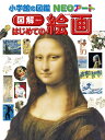 図解はじめての絵画/青柳正規【1000円以上送料無料】