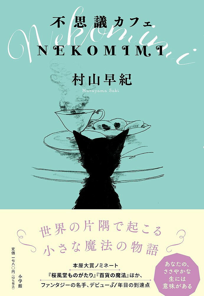不思議カフェNEKOMIMI／村山早紀【1000円以上送料無料】のサムネイル