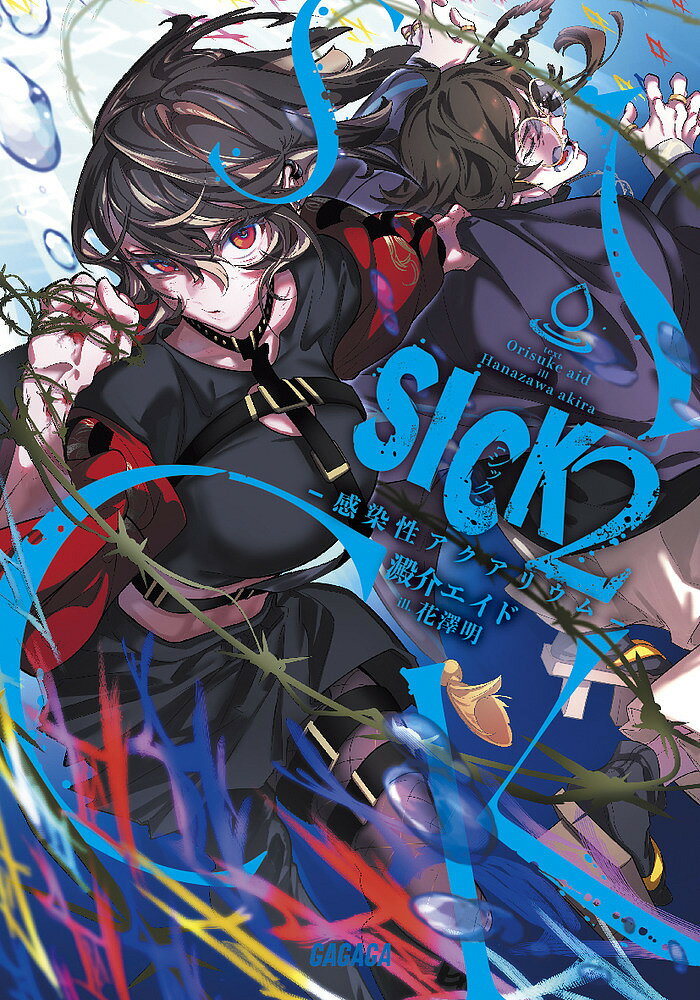 【送料無料】SICK 2／澱介エイド