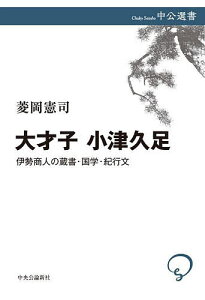 大才子 小津久足 伊勢商人の蔵書・国学・紀行文/菱岡憲司【1000円以上送料無料】