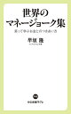 世界のマネージョーク集 笑って学ぶお金とのつきあい方／早坂隆