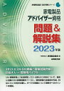 家電製品アドバイザー資格問題 解説集 2023年版／家電製品協会【1000円以上送料無料】