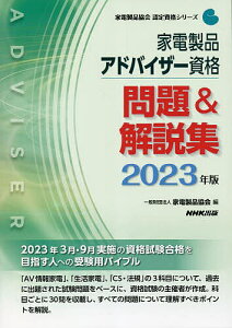 家電製品アドバイザー資格問題&解説集 2023年版/家電製品協会【1000円以上送料無料】