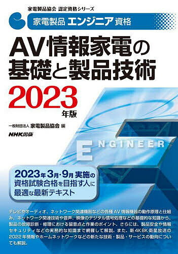 家電製品エンジニア資格AV情報家電の基礎と製品技術 2023年版／家電製品協会【1000円以上送料無料】