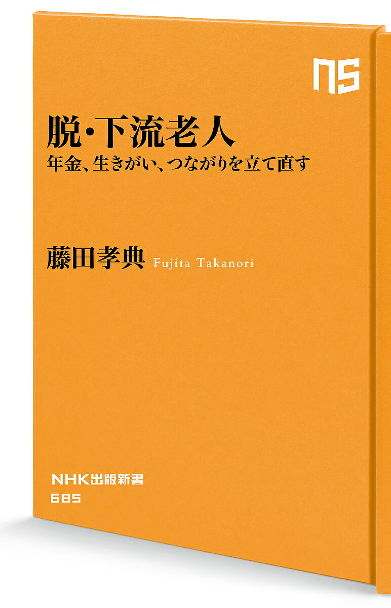 【送料無料】脱・下流老人 年金、生きがい、つながりを立て直す／藤田孝典