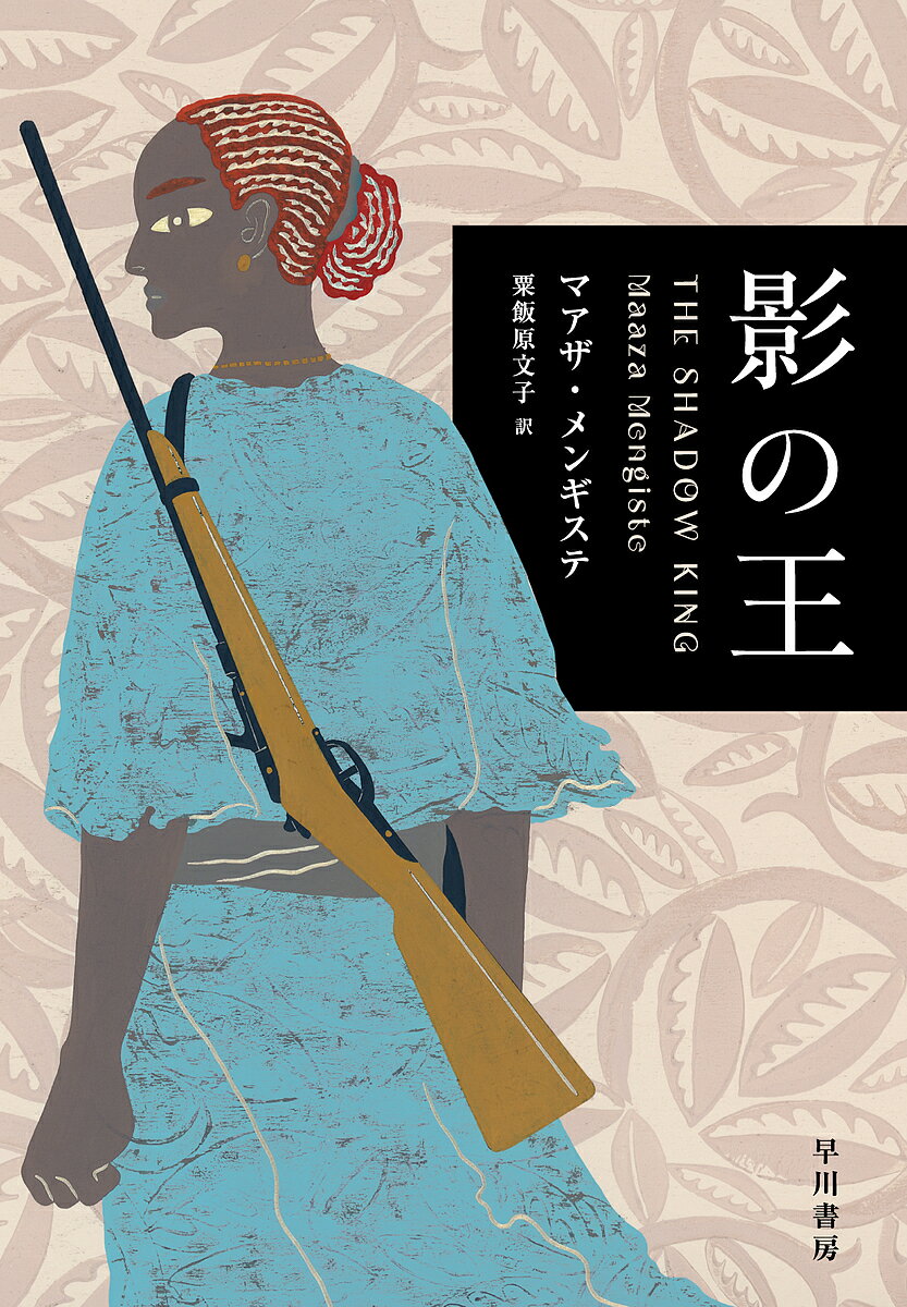 影の王／マアザ・メンギステ／粟飯原文子【1000円以上送料無料】