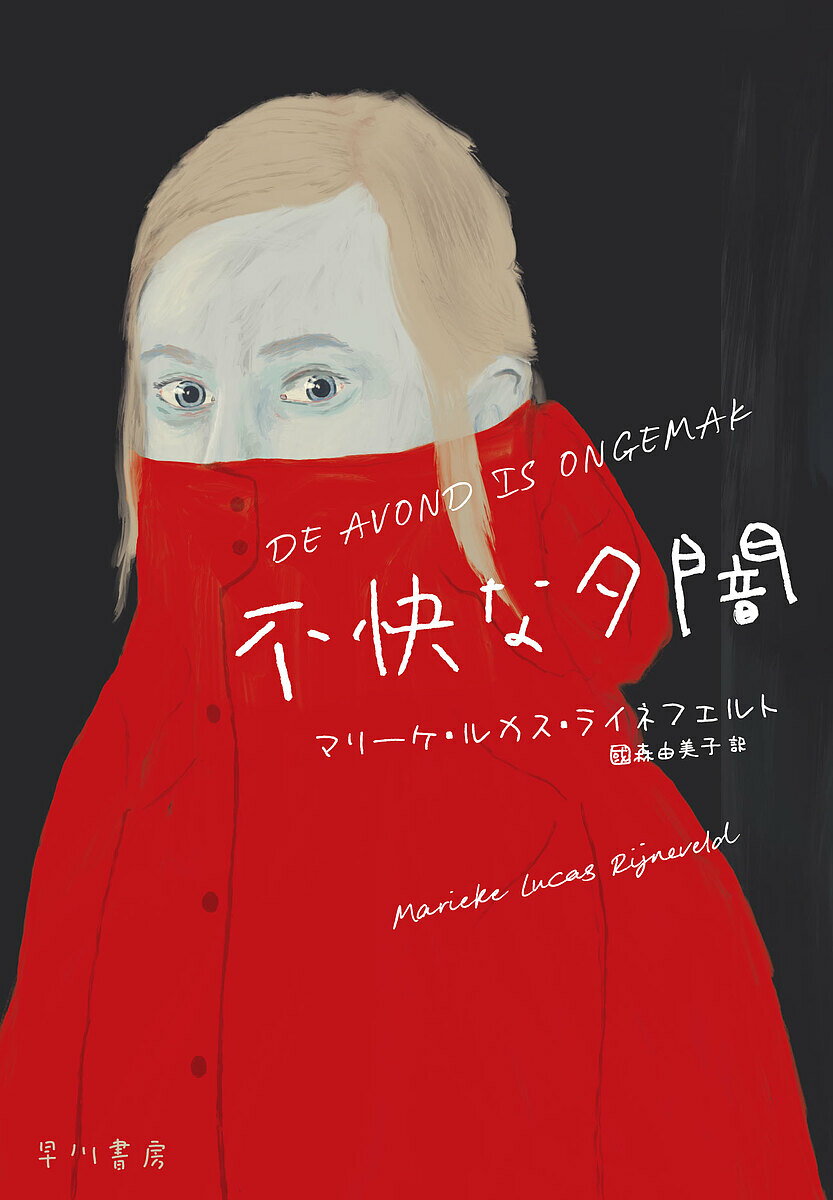 【送料無料】不快な夕闇／マリーケ・ルカス・ライネフェルト／國森由美子