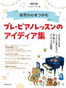 幼児の心をつかむプレ・ピアノレッスンのアイディア集/『ムジカノーヴァ』【1000円以上送料無料】