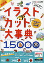 完全版イラストカット大事典15000 「ほしい」が見つかる素材集【1000円以上送料無料】