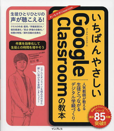 いちばんやさしいGoogle Classroomの教本 人気教師が教える生徒とつながるデジタル学級づくり／古川俊【1000円以上送料無料】